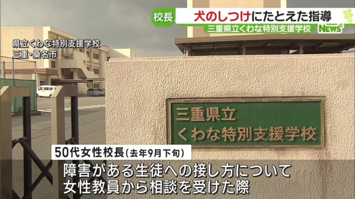 特別支援学校の校長「犬だってそうでしょ」　障害がある生徒の接し方を犬のしつけにたとえて指導　三重 (23/12/07 16:34)