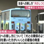 障害ある生徒への接し方は「犬との関係のように」特別支援学校の50代女性校長 部下の教師に不適切な指導