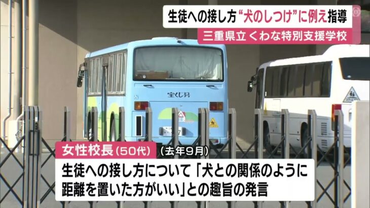 障害ある生徒への接し方は「犬との関係のように」特別支援学校の50代女性校長 部下の教師に不適切な指導