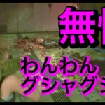 犬のしつけ！お座り伏せ待てチ〇チン！PART7【バイオハザードRE2】