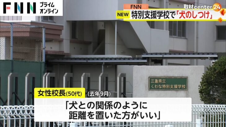 特別支援学校校長「犬のしつけ」に例えて、生徒への接し方について指導