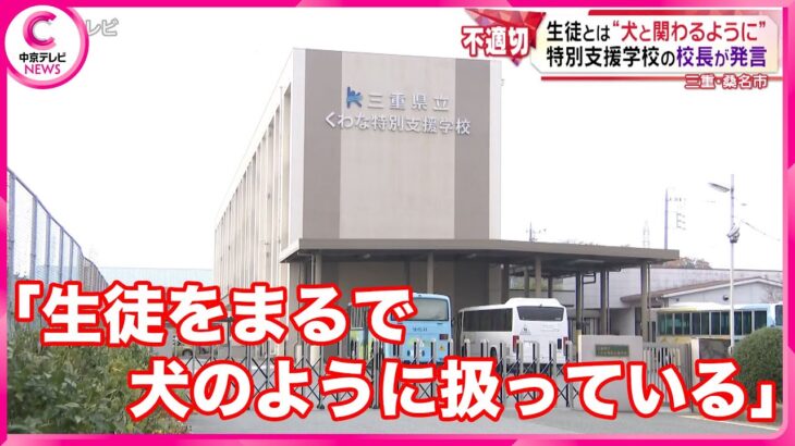 【不適切な発言】生徒とは“犬と関わるように”　特別支援学校の校長が不適切な発言　三重・桑名市