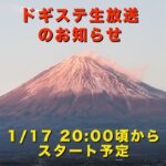 ドギステライブ 1/17 / みんなで考える災害への備え / 犬のしつけ・問題行動・犬の心理学・犬の行動学・ドッグビヘイビアリスト