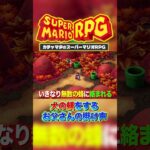 【マリオRPG】犬の躾をするお父さんの掛け声w #shorts #マリオrpg