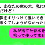 隣人「あなたの犬、いつもとびかかってきてしつけがなってないんじゃない？」➤私「うちの子があなたの捨てたゴミ袋から捨てたはずの香水のボトルを拾ってきたんです」➤この真相とは一体？