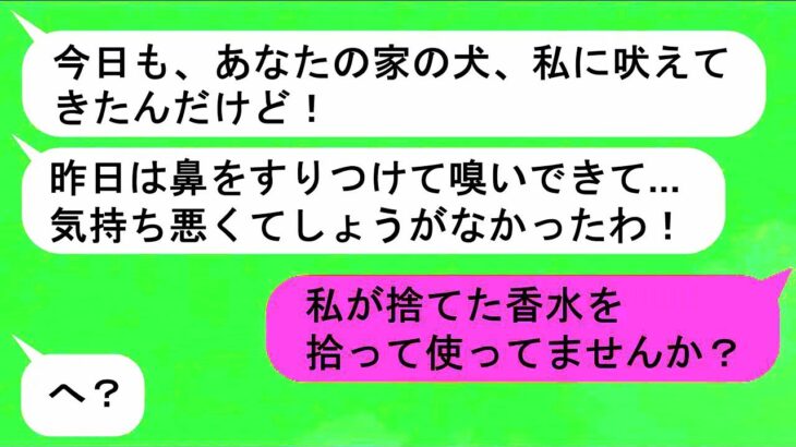 隣人「あなたの犬、いつもとびかかってきてしつけがなってないんじゃない？」➤私「うちの子があなたの捨てたゴミ袋から捨てたはずの香水のボトルを拾ってきたんです」➤この真相とは一体？