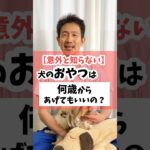 【意外と知らない】犬のおやつは何歳からあげてもいいの？ #犬のしつけ #犬 #犬のいる暮らし#犬のおやつ