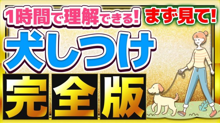 【完全版】初心者必見！犬のしつけ・飼い方を理解するマインドマップ！困ったらまずこれを見てください！【1時間で完全解説】