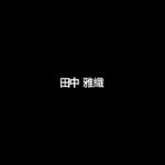 ドギステライブ 2024/3/12/ 森村弁護士と犬に関する法律問題について考える/ 犬のしつけ・問題行動・犬の心理学・犬の行動学・ドッグビヘイビアリスト