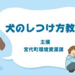 犬のしつけ方教室（2024年3月20日 進修館）