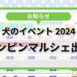 【犬イベント】ピンピンマルシェ出店のお知らせ2024年5月3日4日開催