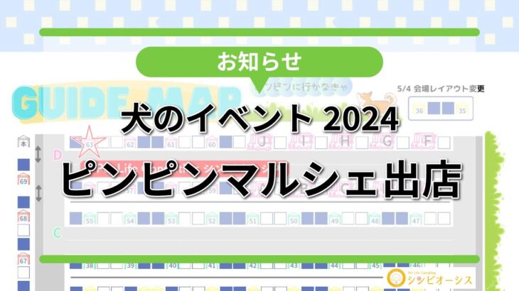 【犬イベント】ピンピンマルシェ出店のお知らせ2024年5月3日4日開催