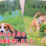 【いぬのきもち5月号】しつけ教室代表岡田敏宏がメイン特集監修しました！