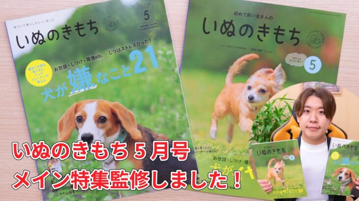 【いぬのきもち5月号】しつけ教室代表岡田敏宏がメイン特集監修しました！