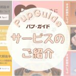 【オンラインしつけ】Pup Guideについて