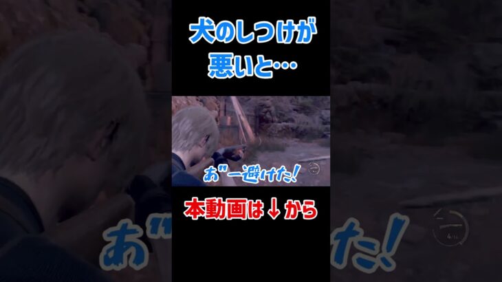 【バイオハザードRE4】犬のしつけが悪いと・・・#バイオハザード #バイオハザードRE4  #ゲーム実況