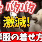 【噛み】犬のしつけ　服　着せ方　着脱