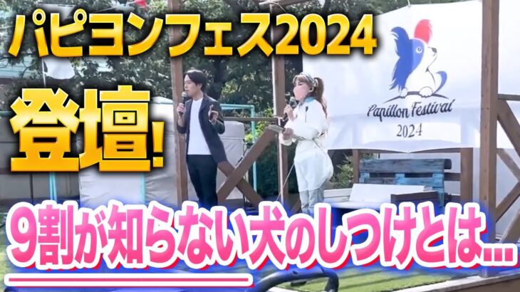 【９割が知らない”犬のしつけ”大切なたったひとつのこと】イベント講演映像を無料公開！【パピヨンフェス2024】