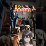 愛犬のしつけに失敗する理由#shorts #dog #犬 #ai美女 #生成ai #アニメ