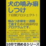 犬の噛み癖しつけ７日間プロジェクト！噛みつき癖を一週間で直すための具体的なプログラムです。#動画ブック