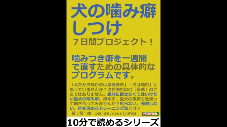 犬の噛み癖しつけ７日間プロジェクト！噛みつき癖を一週間で直すための具体的なプログラムです。#動画ブック