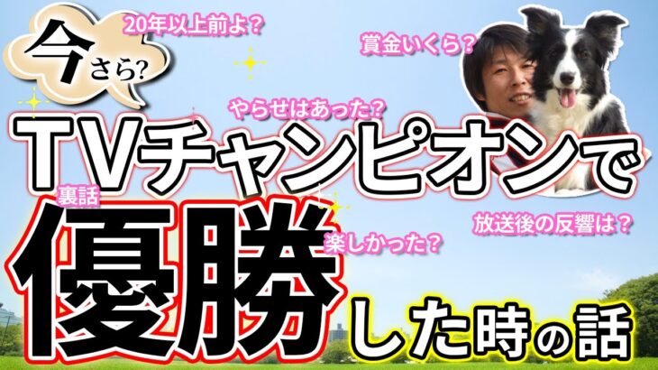 【ドッグトレーナー】23年前にテレビ番組で優勝して50万円もらった話【全国犬通選手権】