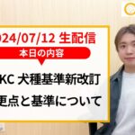 【生配信】新改訂！JKC犬種基準変更点と犬種基準について