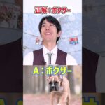 【#わんこアキネーター】アキネーターチャレンジ【ボクサー編】プロドッグトレーナーなら犬種当てられるはず！#dogshorts #dogtraining #犬のいる暮らし