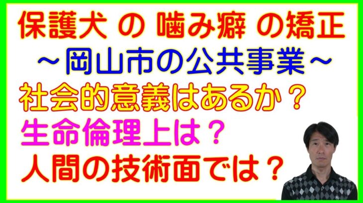 保護犬の人慣れしつけ・噛み癖矯正事業～池田動物園の事例～坂上どうぶつ王国での紹介～[あいさわ一郎、坂上忍、くしだ誠一、伊藤あつし（敬称略）、犬猫の殺処分ゼロをめざす動物愛護議員連盟］