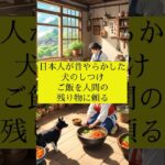 日本人が昔やらかした犬のしつけ ご飯を人間の残り物に頼る #犬の雑学 #犬の豆知識 #犬のいる生活 #犬飼いたい #犬 #犬の歴史