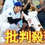 ロバーツ監督「ショックだった（笑）」　大谷翔平が犬のしつけもできることに衝撃　前夜デコピンが“始球式”