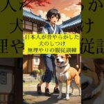 日本人が昔やらかした犬のしつけ 無理やりの服従訓練 #犬の雑学 #犬の豆知識 #犬のいる生活 #犬飼いたい #犬 #犬の歴史 #犬のしつけ