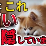 【知らないと危険】犬が痛みを我慢しているときに見せるサイン11選