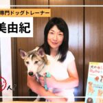 【教えて！川越のすごい人！ #30】家庭犬しつけ専門ドッグトレーナー 戸田美由紀