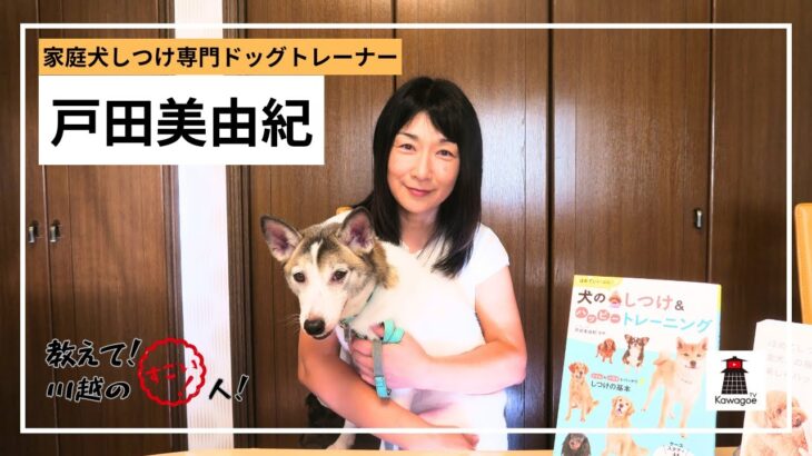 【教えて！川越のすごい人！ #30】家庭犬しつけ専門ドッグトレーナー 戸田美由紀