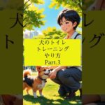 犬のトイレトレーニングのやり方 Part.3 #犬の雑学 #犬の豆知識 #犬のいる暮らし #犬のいる生活 #犬を飼うということ #トイレトレーニング #犬 #子犬しつけ