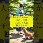 日本人が昔やらかした犬のしつけ 子犬のうちに独立させる #犬の雑学 #犬の豆知識 #犬のいる生活 #犬飼いたい #犬 #犬の歴史 #犬のしつけ