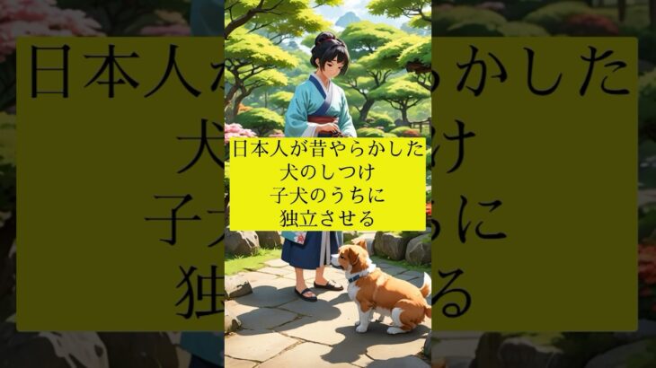 日本人が昔やらかした犬のしつけ 子犬のうちに独立させる #犬の雑学 #犬の豆知識 #犬のいる生活 #犬飼いたい #犬 #犬の歴史 #犬のしつけ