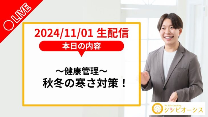 【生配信】秋冬の健康管理-冬は注意！犬猫の泌尿器疾患