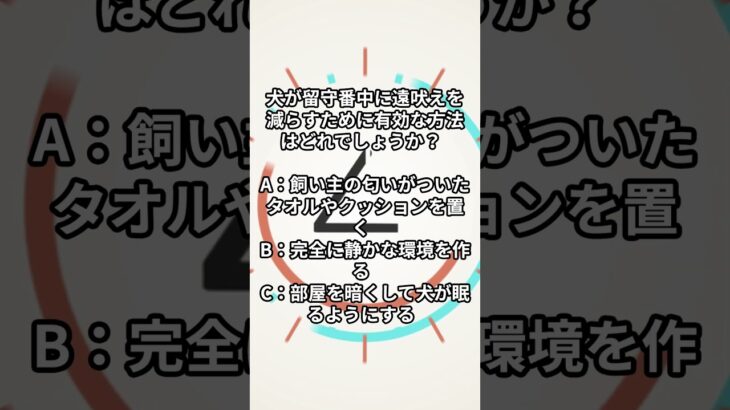 犬が留守番中に遠吠えを減らすために有効な方法はどれでしょうか？#ワンコクイズ #犬好きと繋がりたい #犬のいる暮らし #ペットトレーナー #犬のしつけ #犬の睡眠 #ワンコとの生活 #犬の飼い方