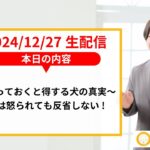 【生配信】知っておくと得する犬の真実～犬は怒られても反省しない！～