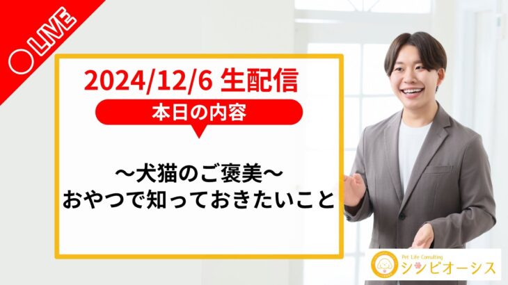 【生配信】犬猫のご褒美～おやつについて知っておきたいこと～