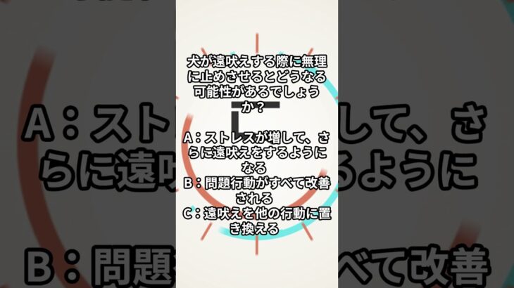 犬が遠吠えする際に無理に止めさせるとどうなる可能性があるでしょうか？#ワンコクイズ #犬好きと繋がりたい #犬のいる暮らし #ペットトレーナー #犬のしつけ #犬の睡眠 #ワンコとの生活 #犬