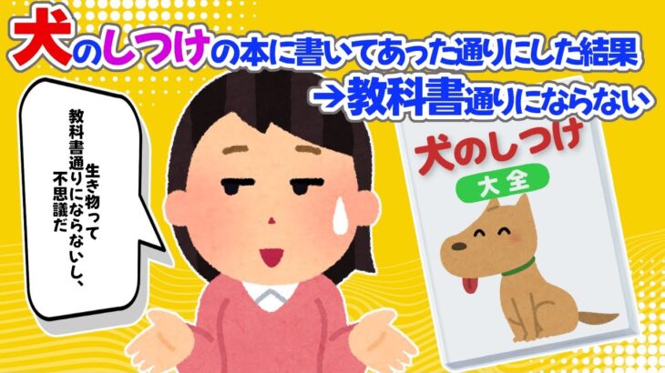 【2chほっこり】犬のしつけの本に書いてあった通りにした結果→教科書通りにならない