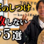 飼い主が知らずにやっている…⁈家での犬のしつけ失敗5選