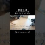 【切り抜き】トレーニングとは心の成長 #doglibre #dogtraining #吠え癖 #犬のしつけ