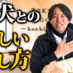 みんな間違ってる…⁈愛犬との正しいコミュニケーションのとり方をドッグトレーナーが解説