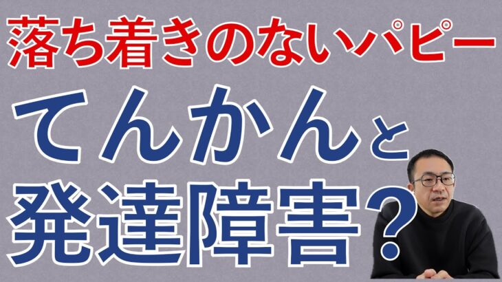 他の犬に比べてしつけの難しさ、落ち着きのなさを感じます…。てんかんやくすりは育てにくさに関係ありますか？