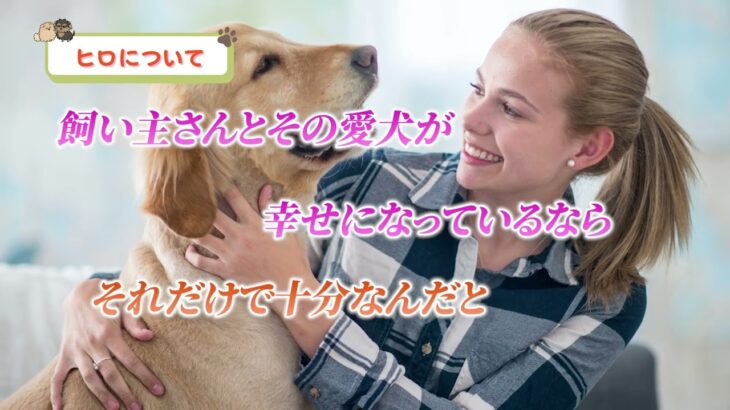 ドッグトレーナー、おうち犬のしつけヒロが「犬のしつけへの想い」についてお話しします。