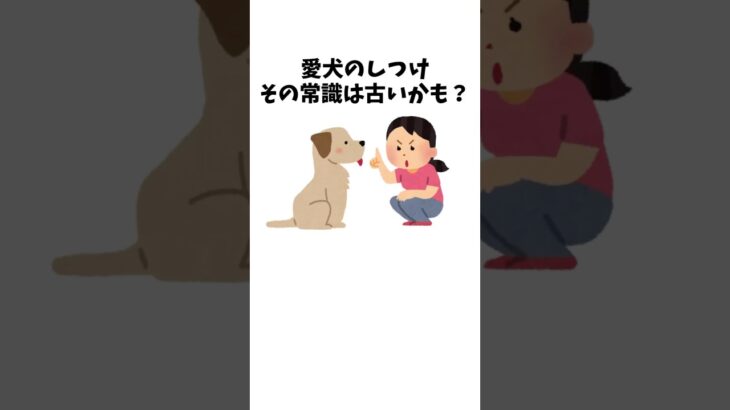 愛犬のしつけ、その常識は古いかも？　#犬 #ペット #雑学